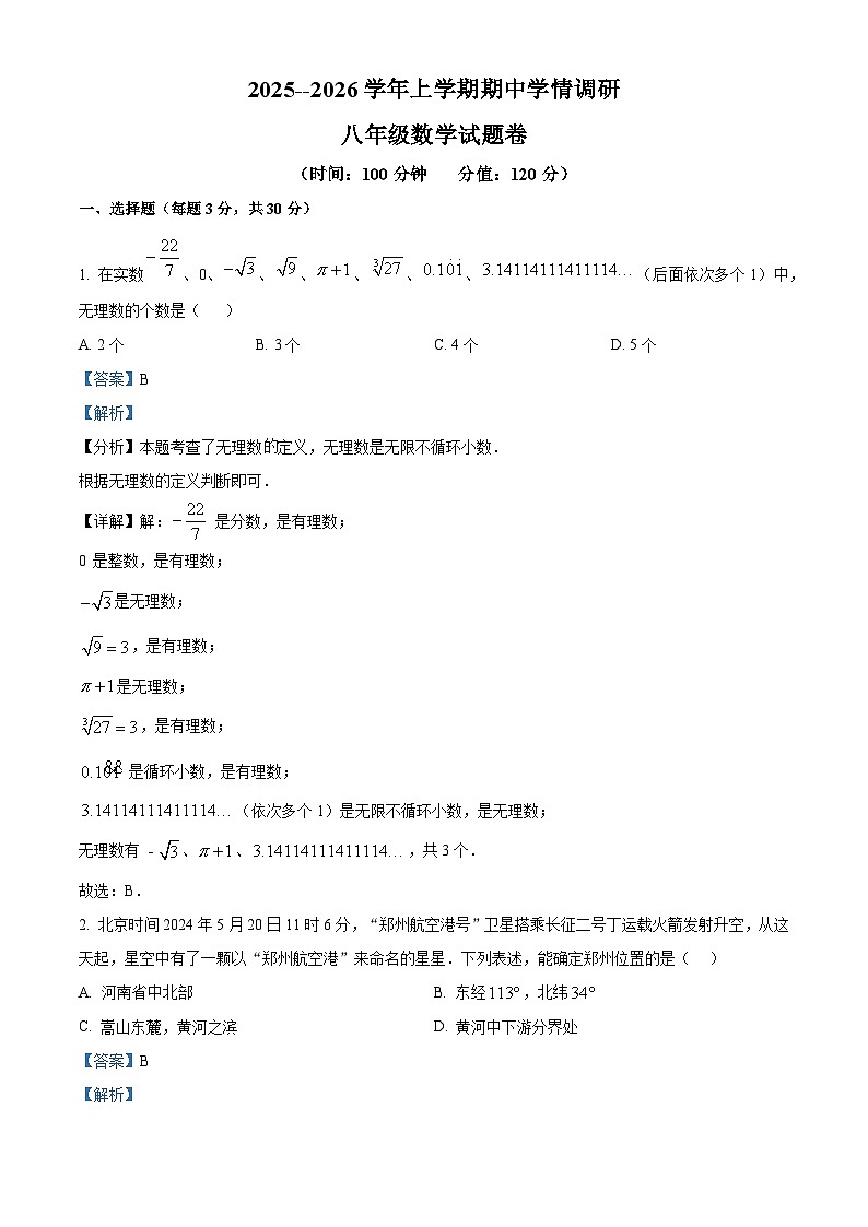 精品解析：河南省郑州市郑东新区玉溪初级中学2025-2026学年八年级上学期10月期中考试数学试题（解析版）第1页