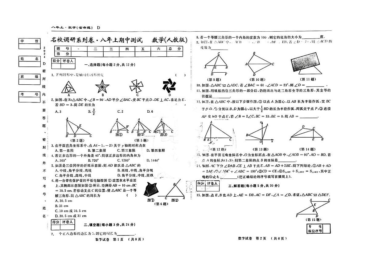 吉林省松原市前郭县北部学区2025~2026学年度八年级上学期期中测试.名校调研系列卷   数学（含答案）第1页