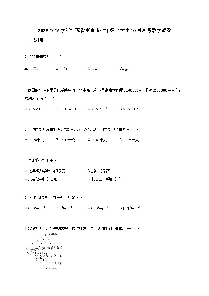2025~2026学年江苏省南京市七年级上学期10月月考数学试题（含解析）第1页