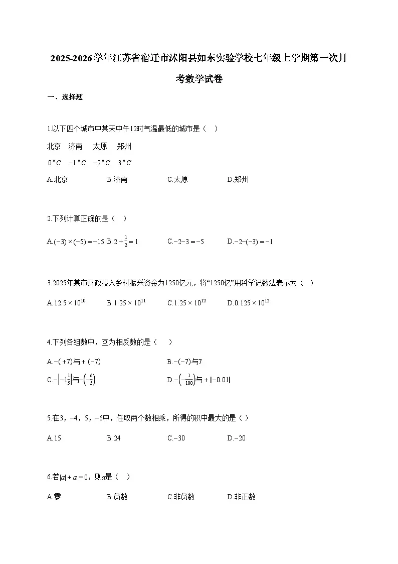 2025~2026学年江苏省宿迁市沭阳县如东实验学校七年级上学期第一次月考数学试题（含解析）第1页