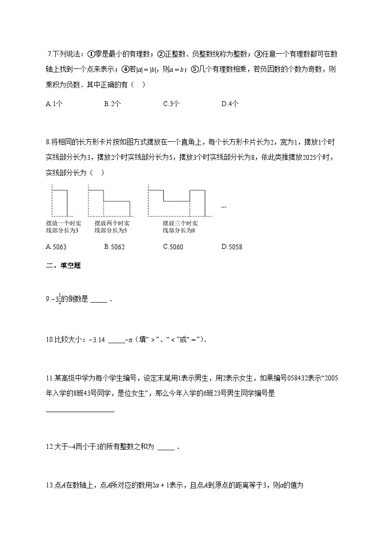 2025~2026学年江苏省宿迁市沭阳县如东实验学校七年级上学期第一次月考数学试题（含解析）第2页