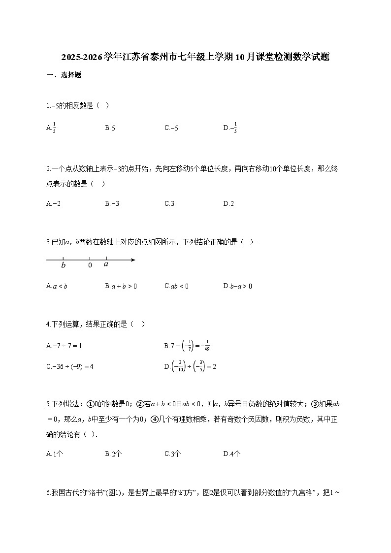 2025~2026学年江苏省泰州市七年级上学期10月课堂检测数学试题（含解析）第1页