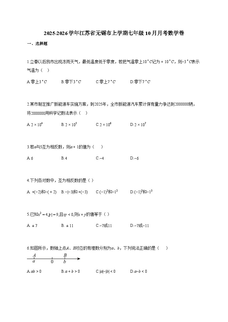 2025~2026学年江苏省无锡市上学期七年级10月月考数学卷（含解析）第1页