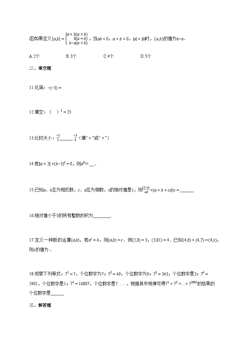 2025~2026学年江苏省无锡市上学期七年级10月月考数学卷（含解析）第3页