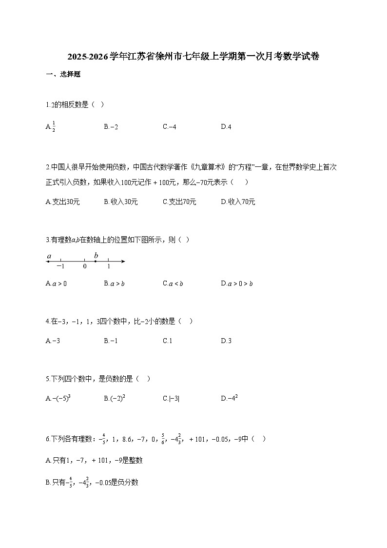 2025~2026学年江苏省徐州市七年级上学期第一次月考数学试题（含解析）第1页