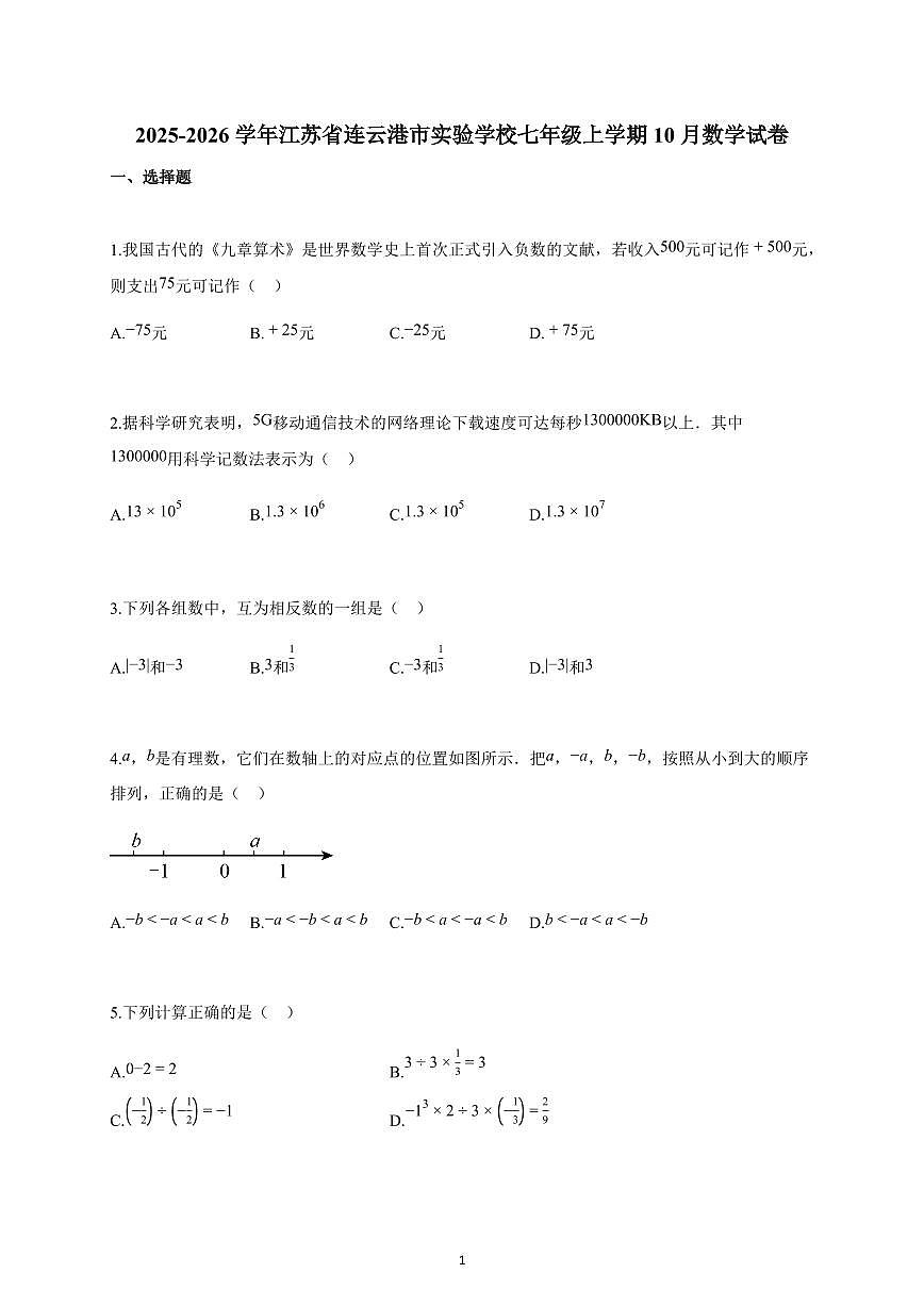 2025~2026学年江苏省连云港市实验学校七年级上学期10月数学试题（含解析）第1页