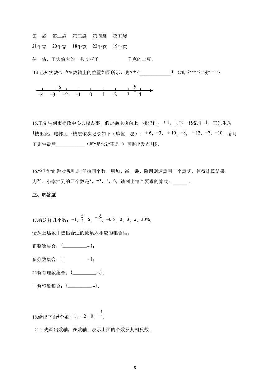 2025~2026学年江苏省连云港市实验学校七年级上学期10月数学试题（含解析）第3页
