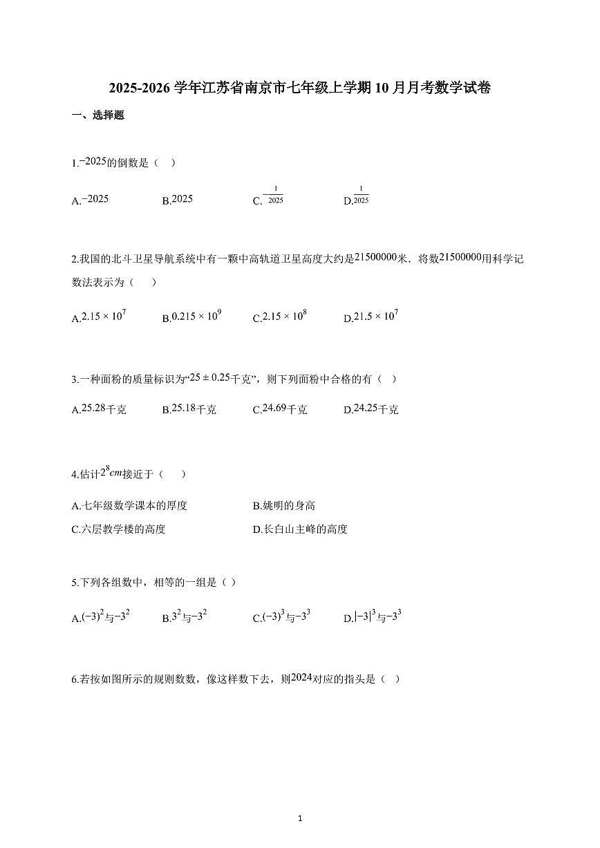 2025~2026学年江苏省南京市七年级上学期10月月考数学试题（含解析）第1页