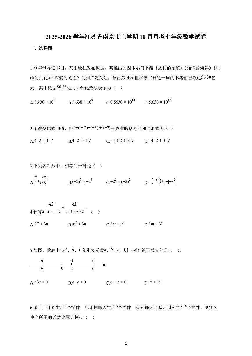 2025~2026学年江苏省南京市上学期10月月考七年级数学试题（含解析）第1页