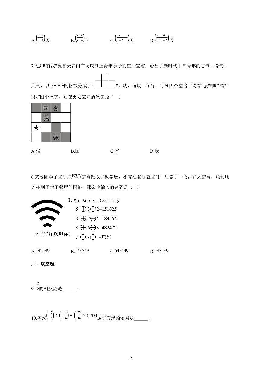 2025~2026学年江苏省南京市上学期10月月考七年级数学试题（含解析）第2页
