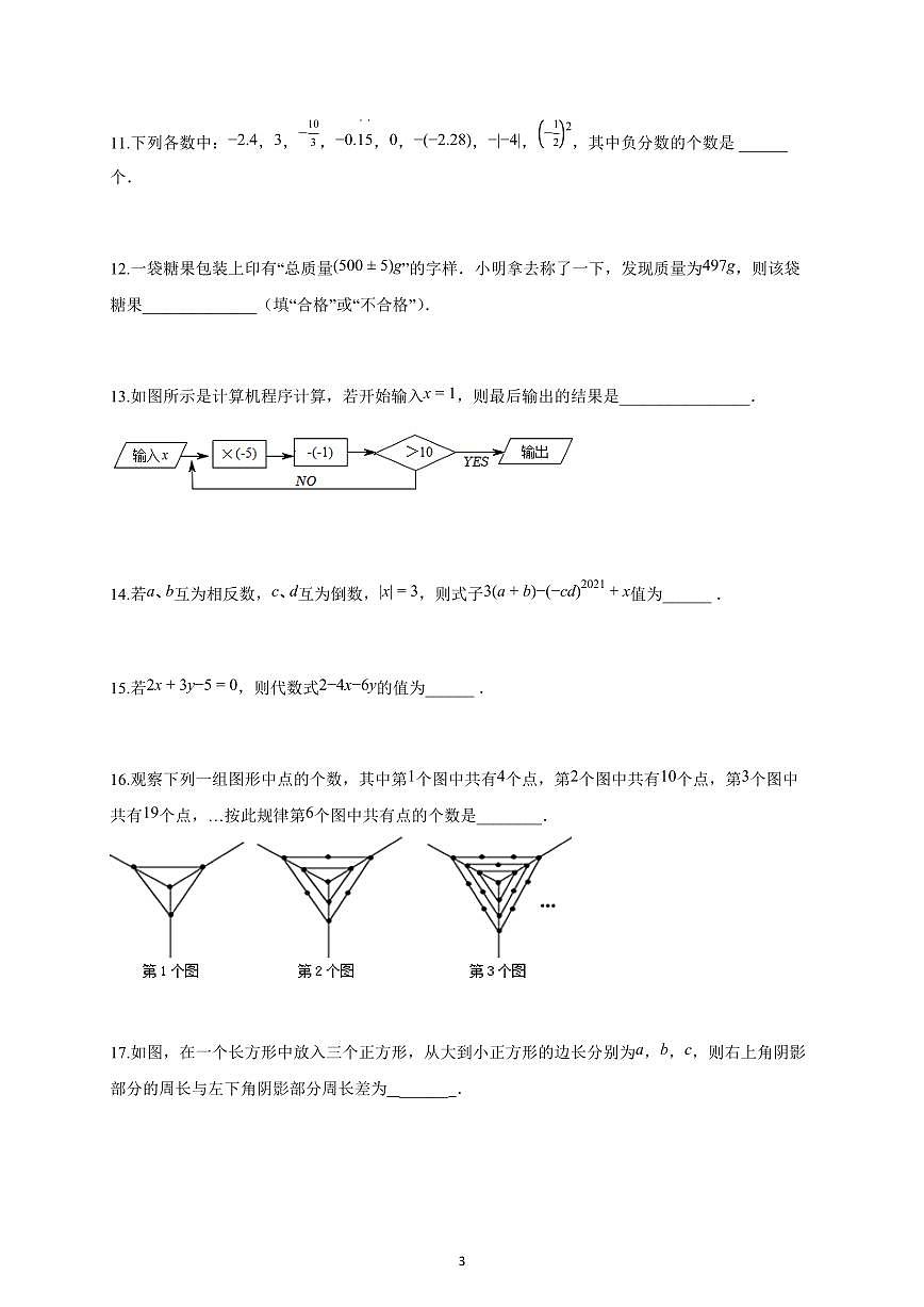 2025~2026学年江苏省南京市上学期10月月考七年级数学试题（含解析）第3页