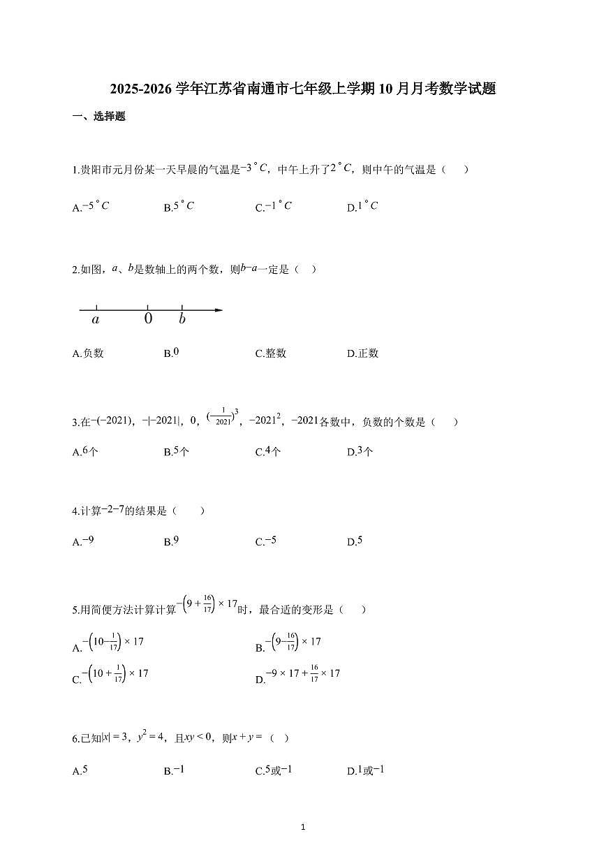 2025~2026学年江苏省南通市七年级上学期10月月考数学（含解析）第1页