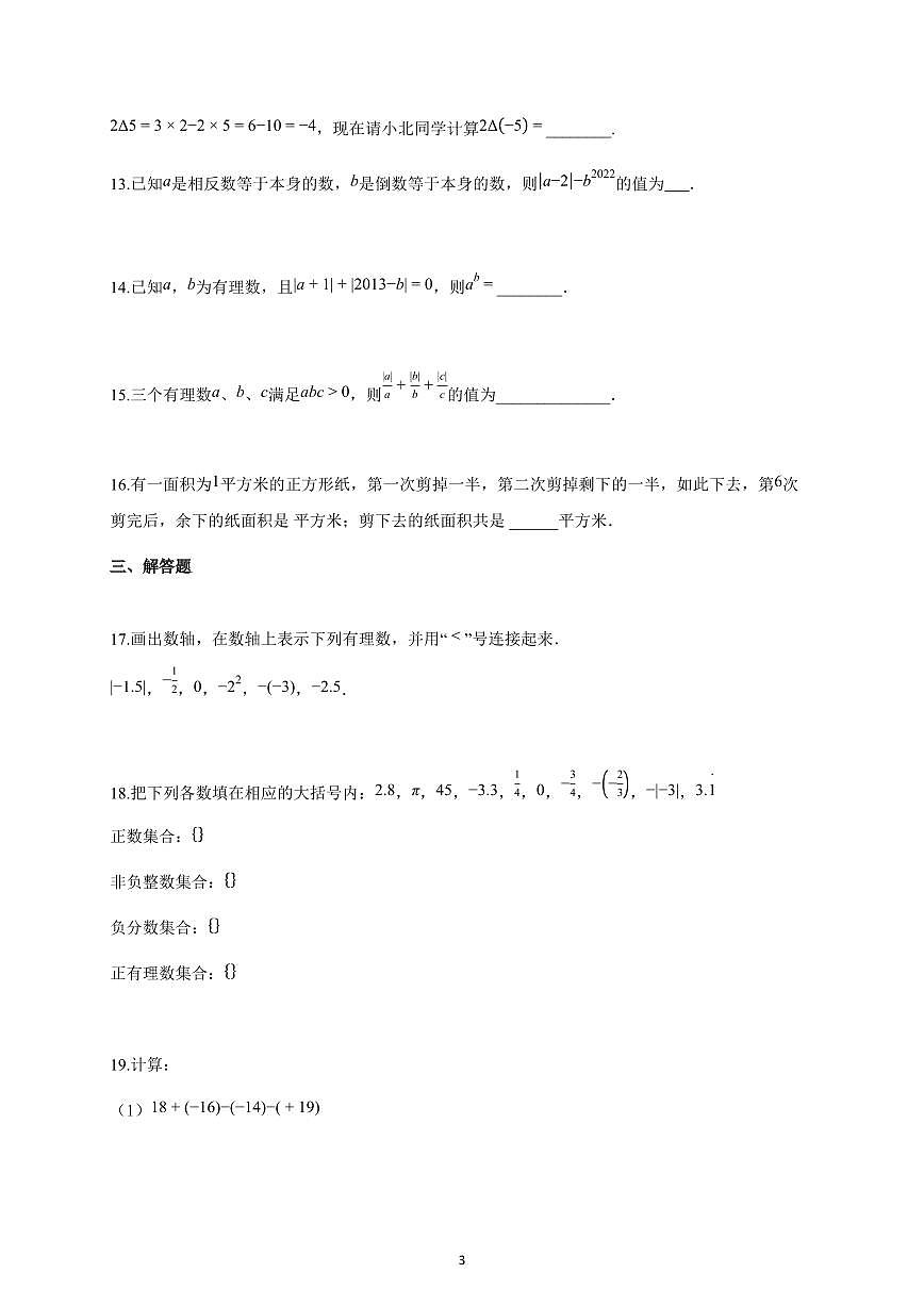 2025~2026学年江苏省南通市七年级上学期10月月考数学（含解析）第3页