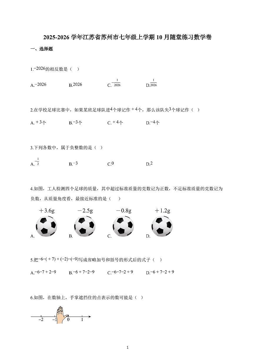 2025~2026学年江苏省苏州市七年级上学期10月随堂练习数学卷（含解析）第1页