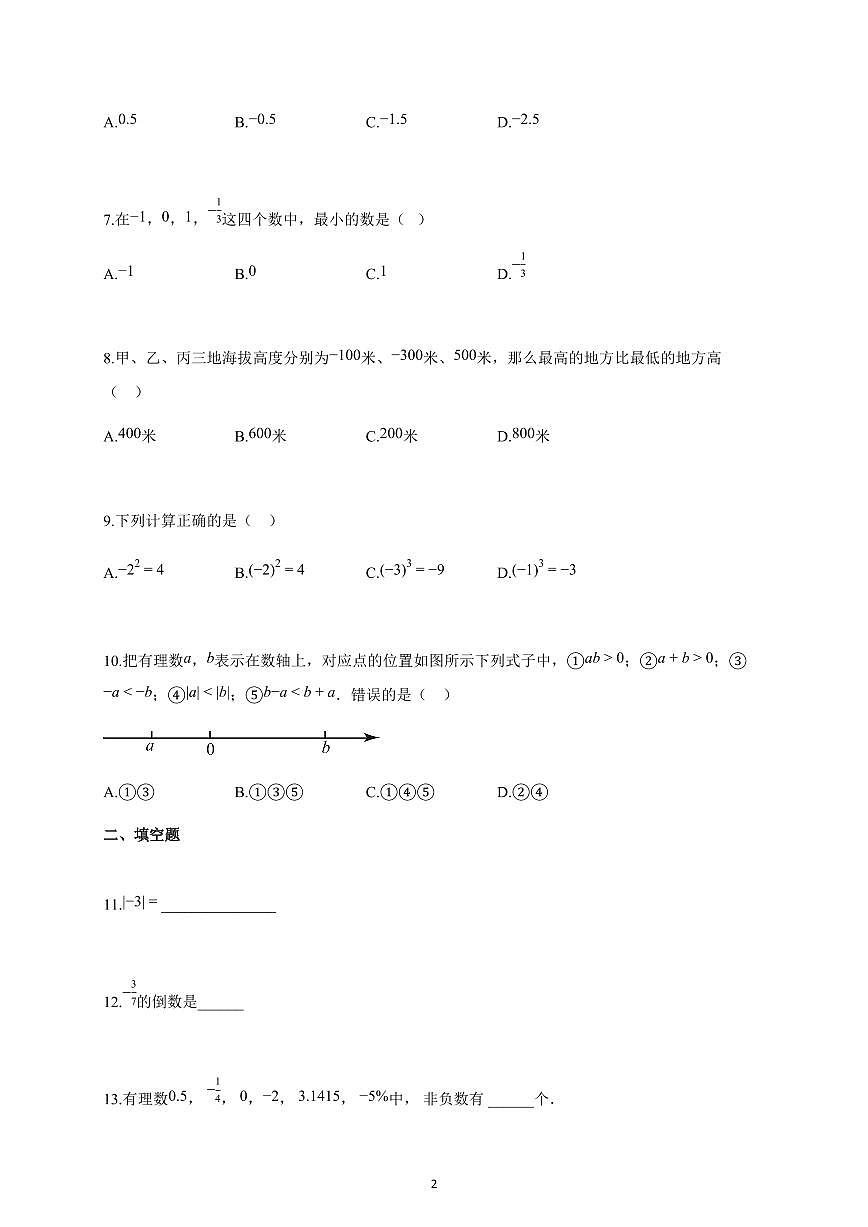 2025~2026学年江苏省苏州市七年级上学期10月随堂练习数学卷（含解析）第2页
