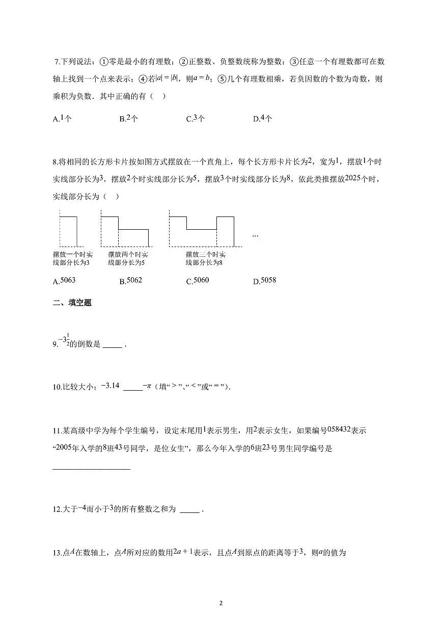 2025~2026学年江苏省宿迁市沭阳县如东实验学校七年级上学期第一次月考数学试题（含解析）第2页