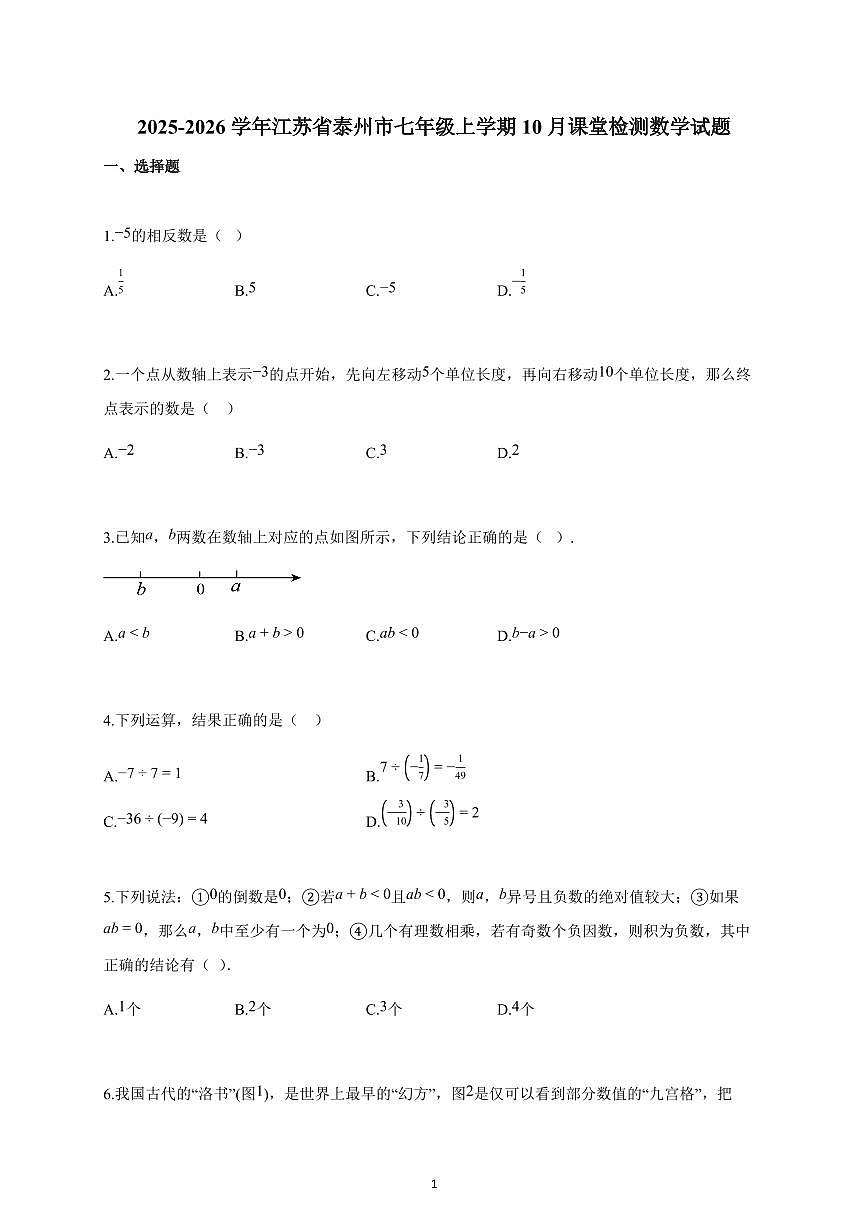 2025~2026学年江苏省泰州市七年级上学期10月课堂检测数学试题（含解析）第1页