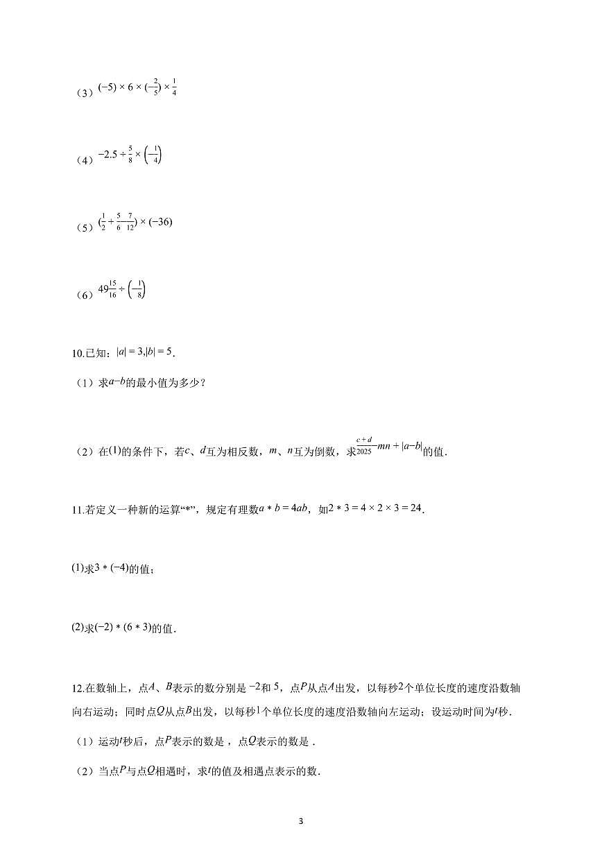 2025~2026学年江苏省泰州市七年级上学期10月课堂检测数学试题（含解析）第3页