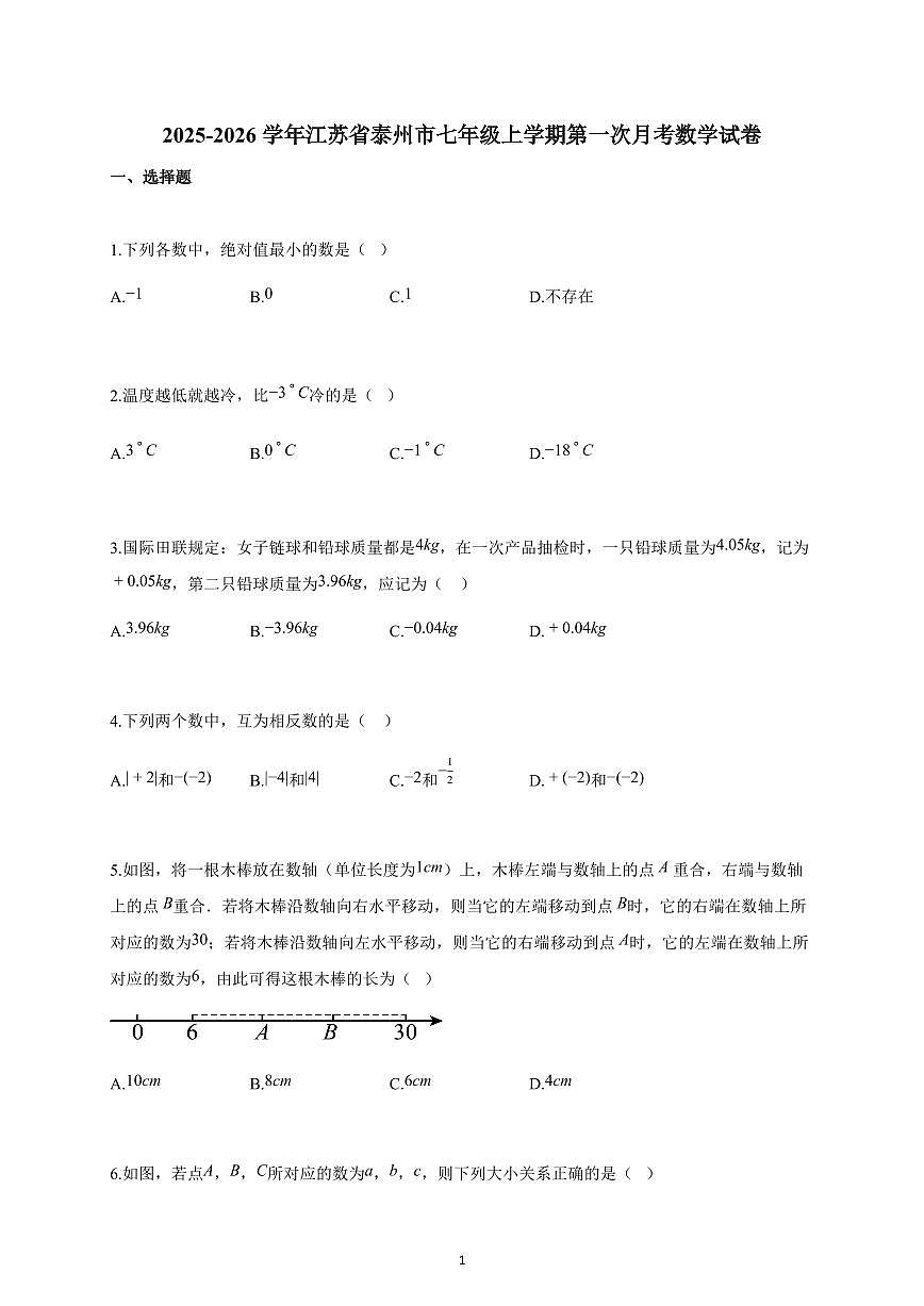 2025~2026学年江苏省泰州市七年级上学期第一次月考数学试题（含解析）第1页