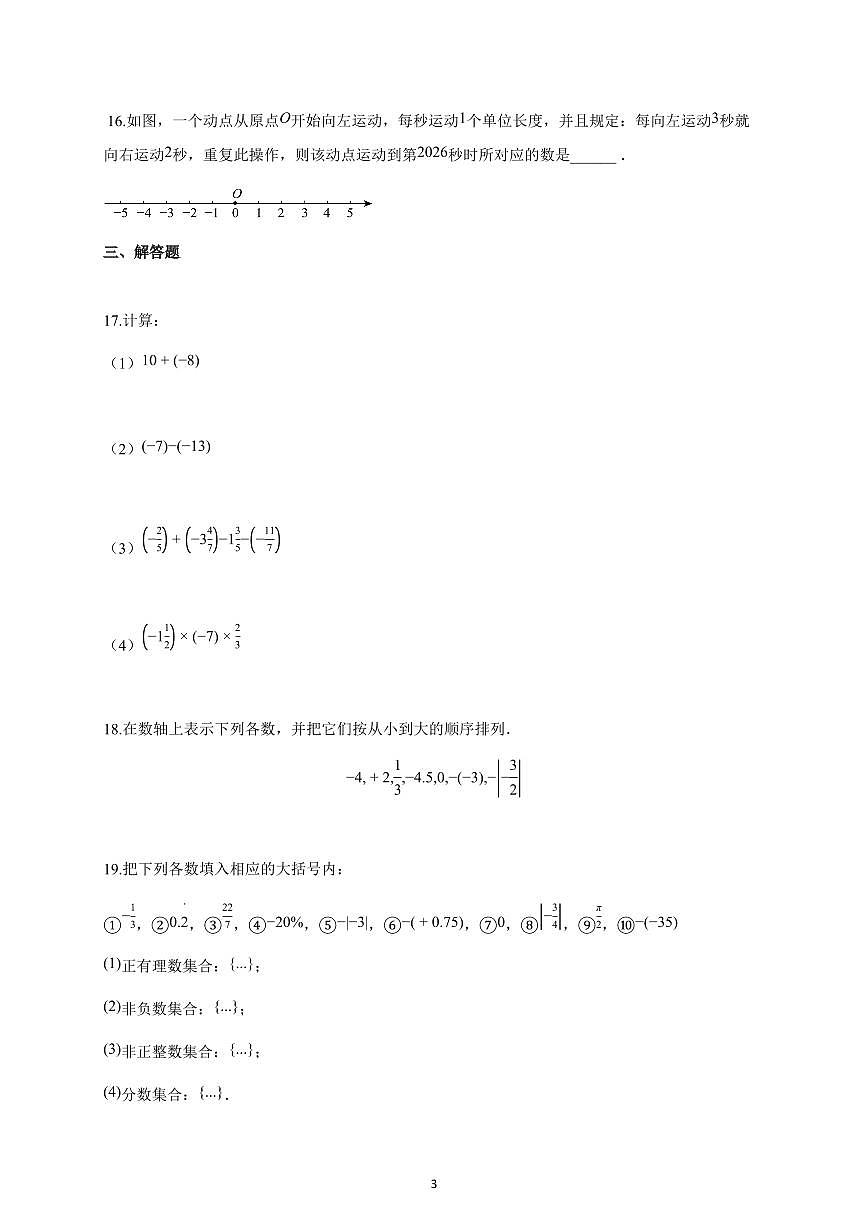 2025~2026学年江苏省泰州市七年级上学期第一次月考数学试题（含解析）第3页