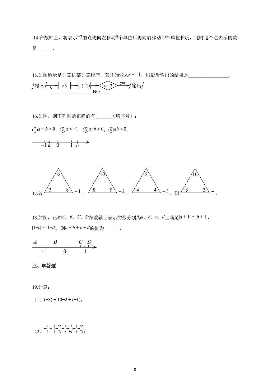 2025~2026学年江苏省无锡市七年级上学期10月月考数学试题（含解析）第3页