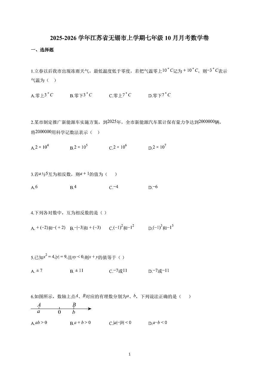 2025~2026学年江苏省无锡市上学期七年级10月月考数学卷（含解析）第1页