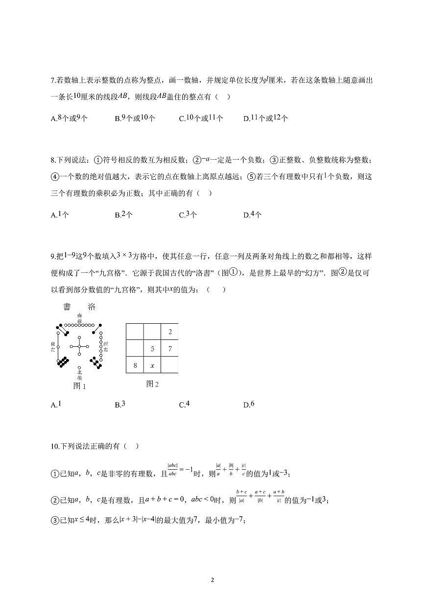 2025~2026学年江苏省无锡市上学期七年级10月月考数学卷（含解析）第2页