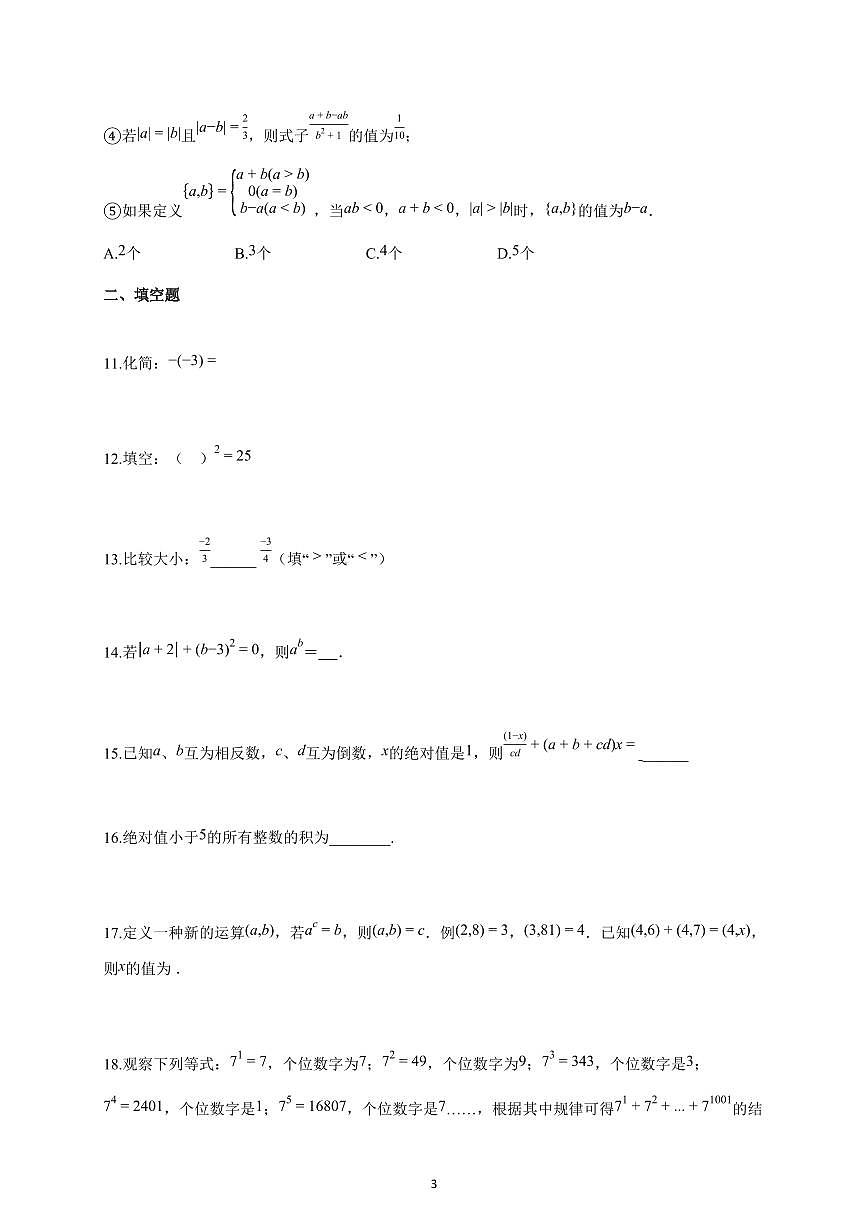 2025~2026学年江苏省无锡市上学期七年级10月月考数学卷（含解析）第3页