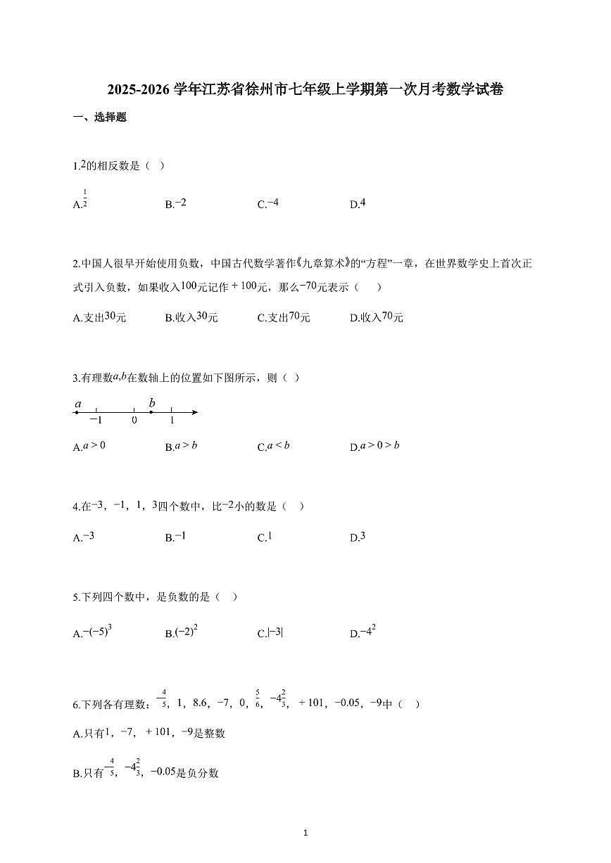 2025~2026学年江苏省徐州市七年级上学期第一次月考数学试题（含解析）第1页