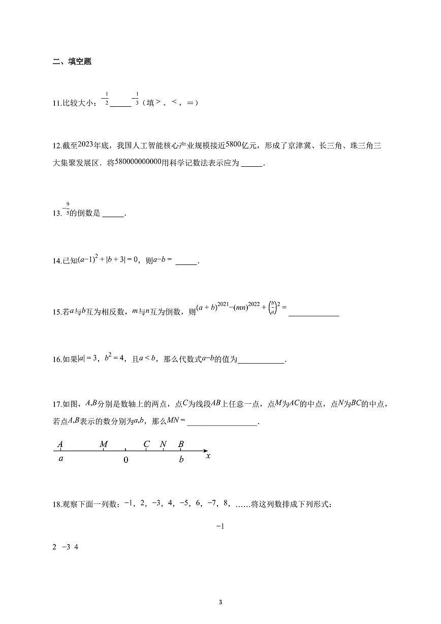 2025~2026学年江苏省徐州市七年级上学期第一次月考数学试题（含解析）第3页