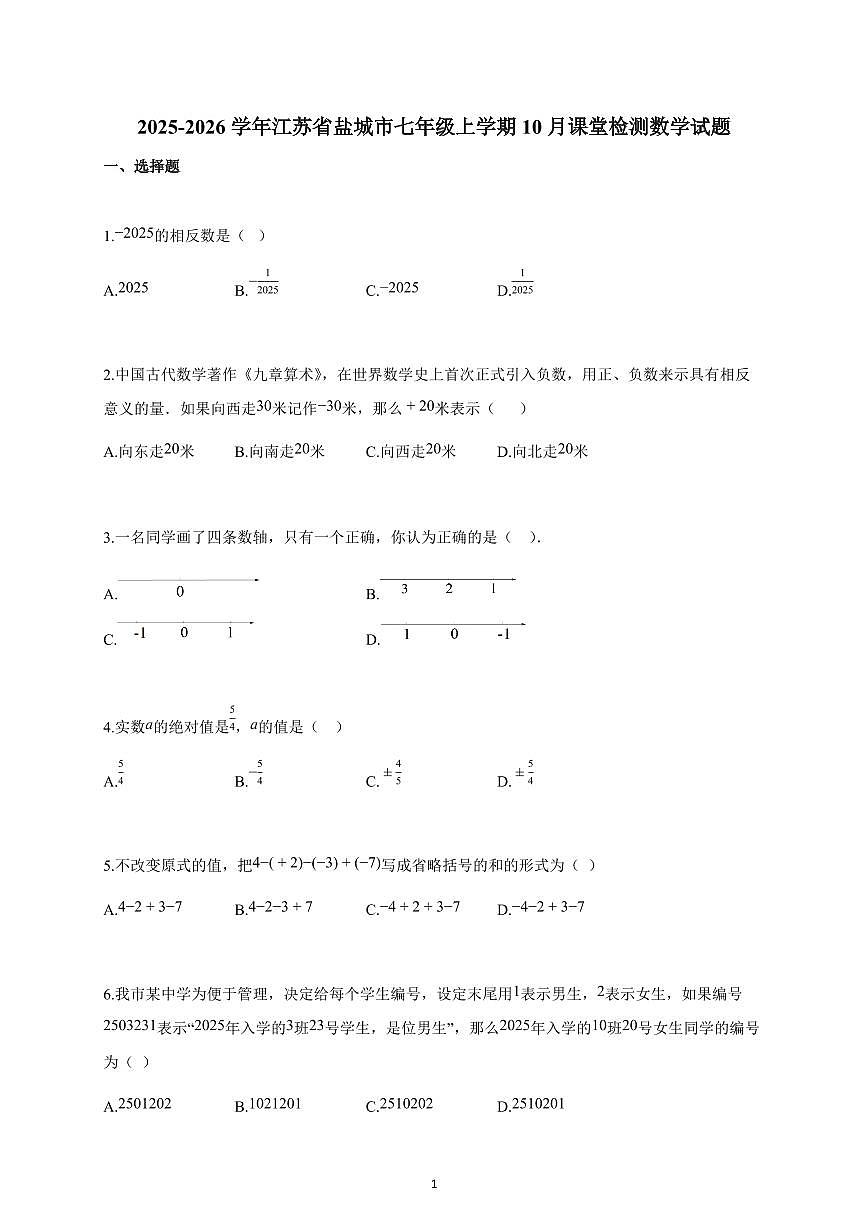 2025~2026学年江苏省盐城市七年级上学期10月课堂检测数学试题（含解析）第1页