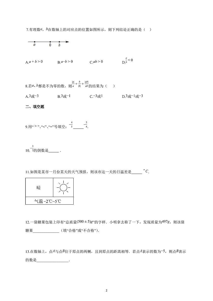 2025~2026学年江苏省盐城市七年级上学期10月课堂检测数学试题（含解析）第2页