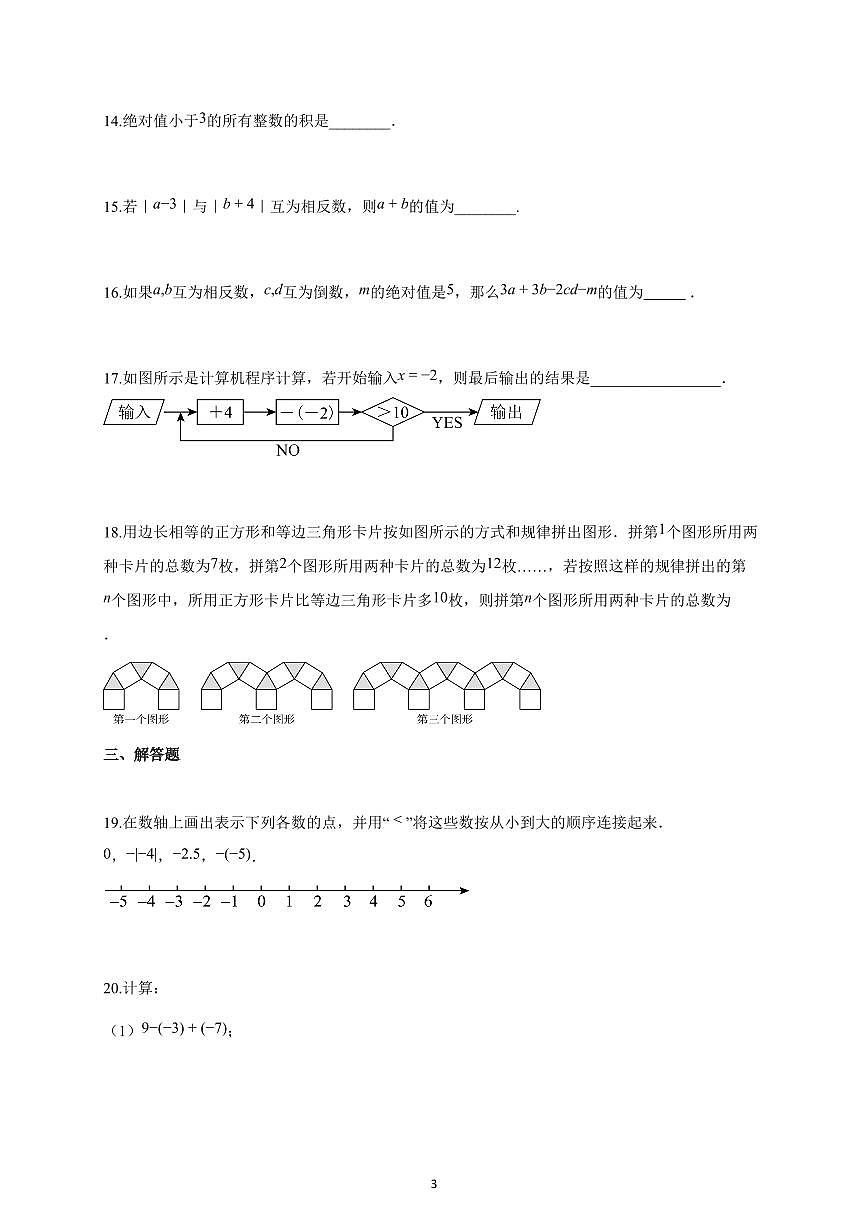 2025~2026学年江苏省盐城市七年级上学期10月课堂检测数学试题（含解析）第3页