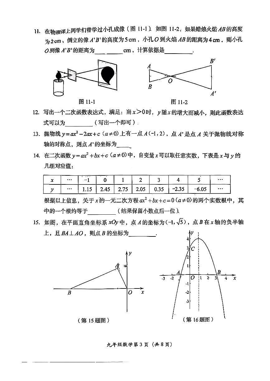 2025北京房山初三（上）期中数学试卷和答案第3页