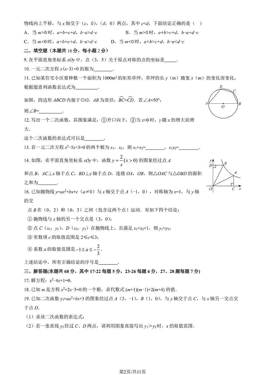 2025北京密云初三（上）期中数学试卷和答案第2页