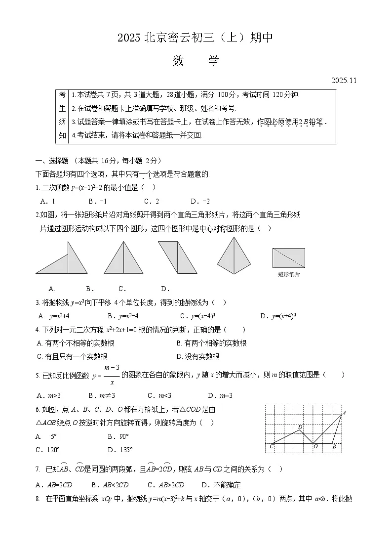 2025北京密云初三上学期期中数学试卷和答案第1页