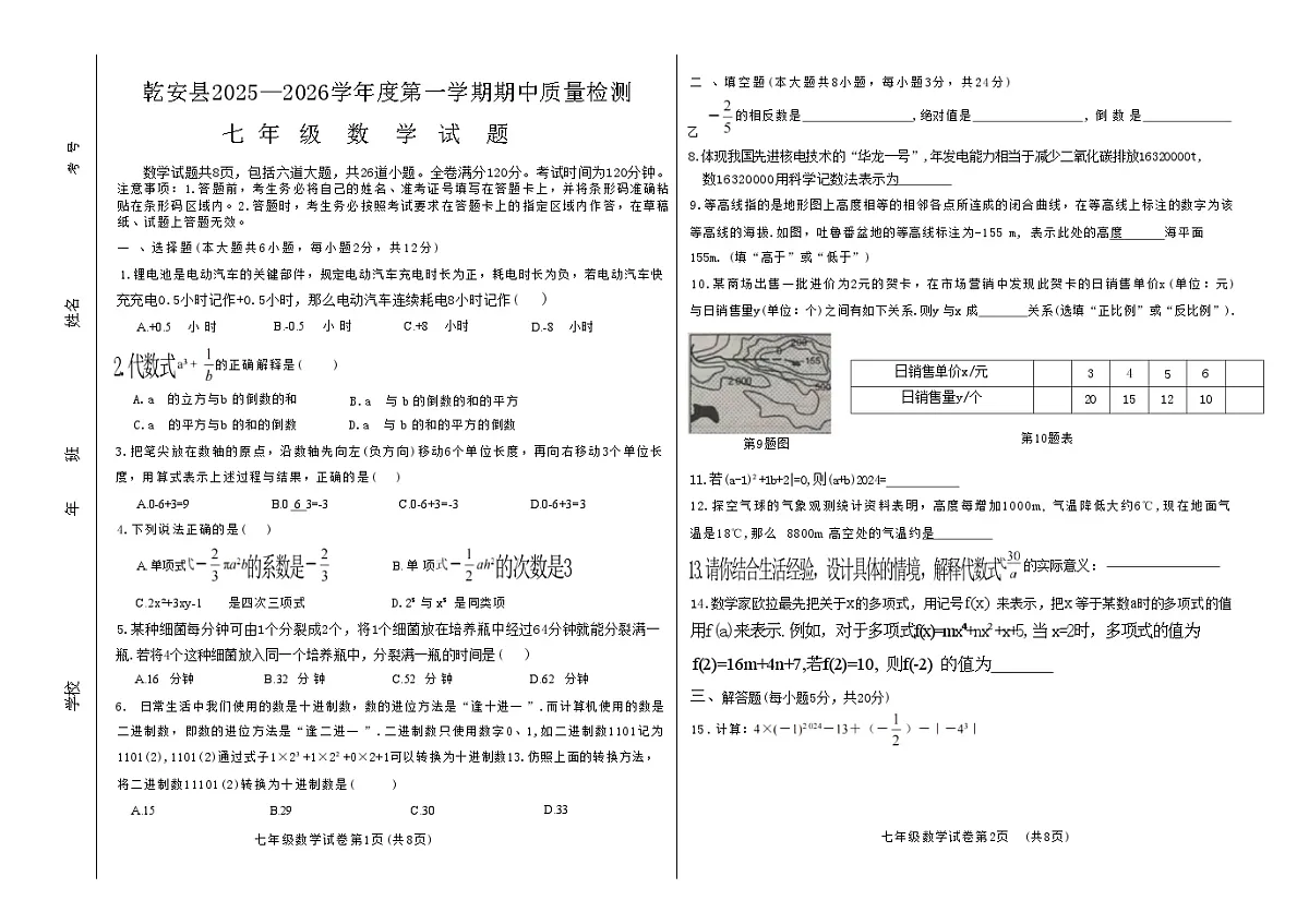吉林省松原市乾安县2025~2026学年度第一学期期中教学质量检测 七年级数学试题（含答案）第1页