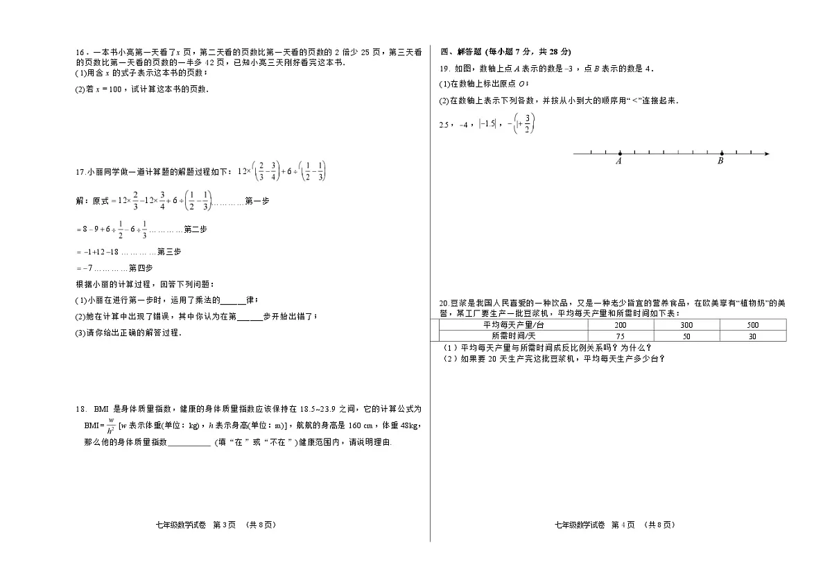 吉林省松原市乾安县2025~2026学年度第一学期期中教学质量检测 七年级数学试题（含答案）第2页
