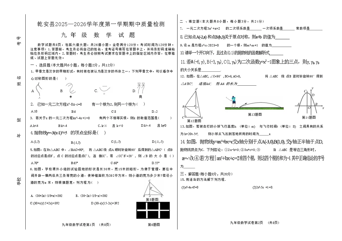 吉林省松原市乾安县2025~2026学年度第一学期期中教学质量检测 九年级数学试题（含答案）第1页