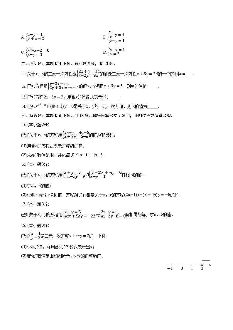 3.5认识二元因此方程组 湘教版（2024）初中数学七年级上册同步练习（含详细答案解析）第2页