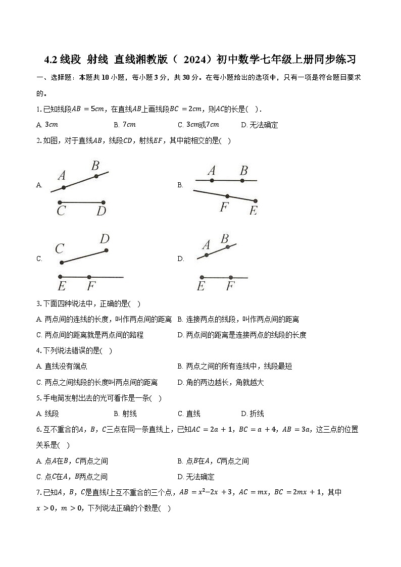 4.2线段 射线直线 湘教版（2024）初中数学七年级上册同步练习（含详细答案解析）第1页