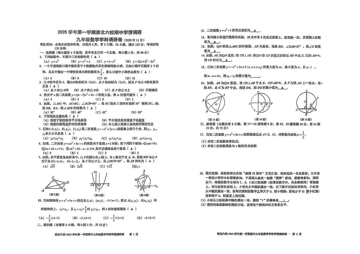 浙江省浙北六校2025-2026学年九年级上学期期中学情调研数学试卷第1页