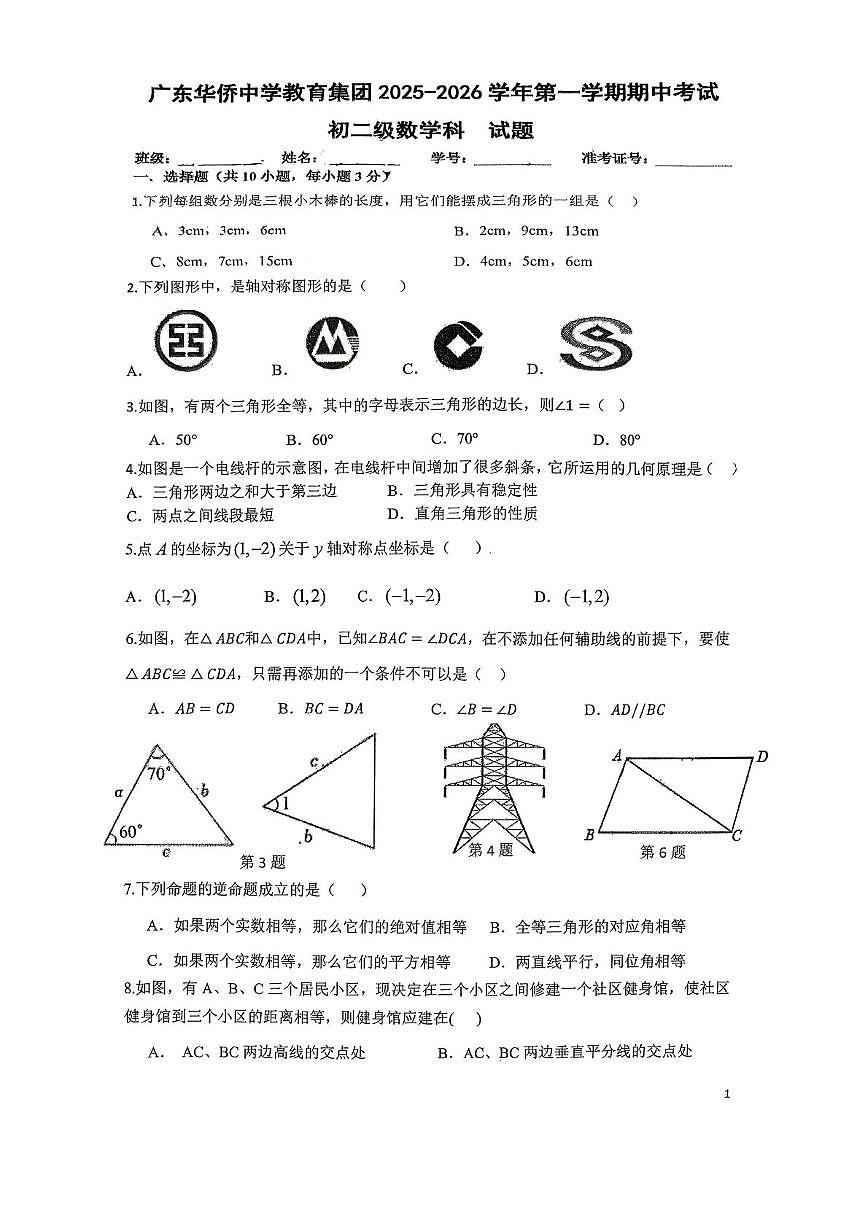 广东华侨中学教育集团2025-2026学年上学期八年级期中数学测试卷第1页