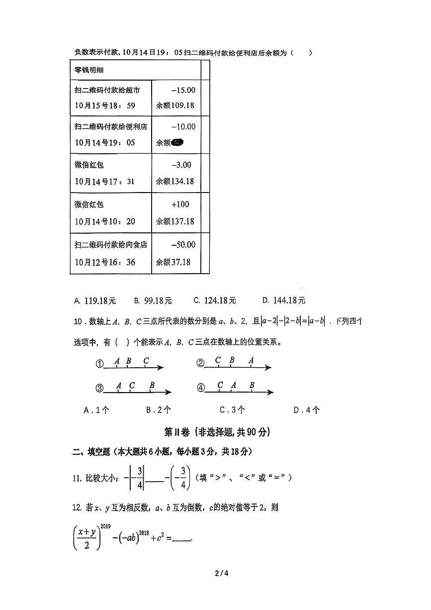 广东省广州大学附属中学2025-2026学年上学期期中考试七年级数学试卷第2页