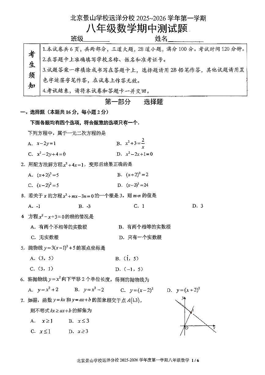 北京景山学校远洋分校2025--2026学年上学期八年级数学期中试卷第1页