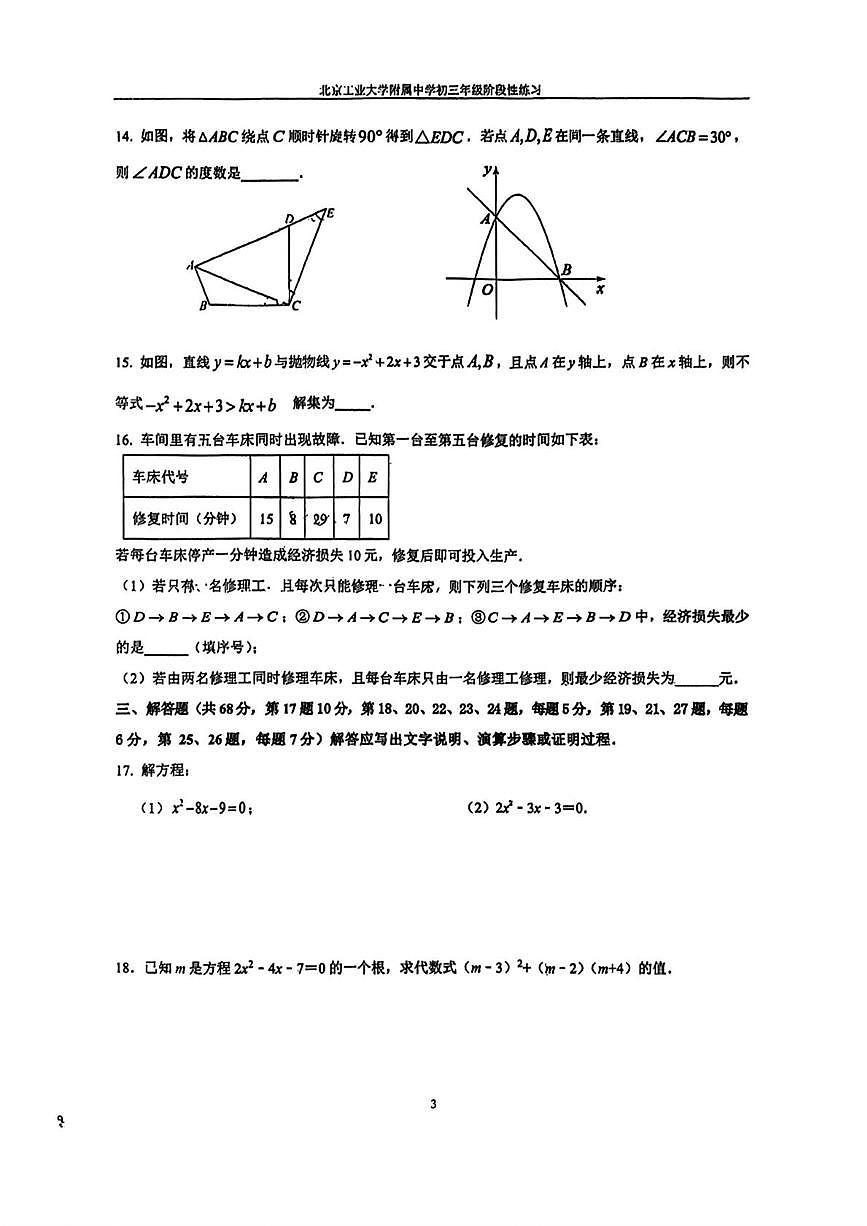 北京市北京工业大学附属中学2025-2026学年九年级上学期期中数学试题第3页
