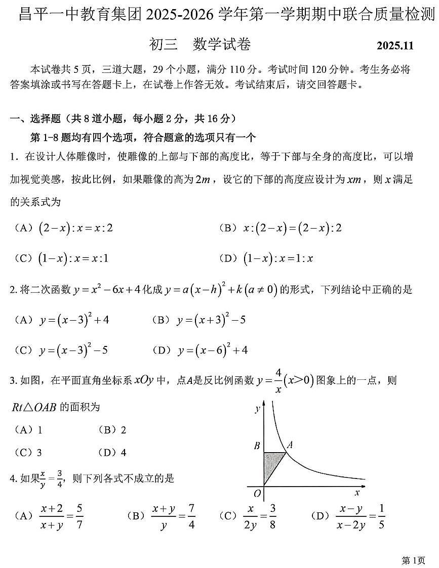 北京市昌平一中学教育集团2025-2026学年九年级上学期11月期中考试数学试卷第1页