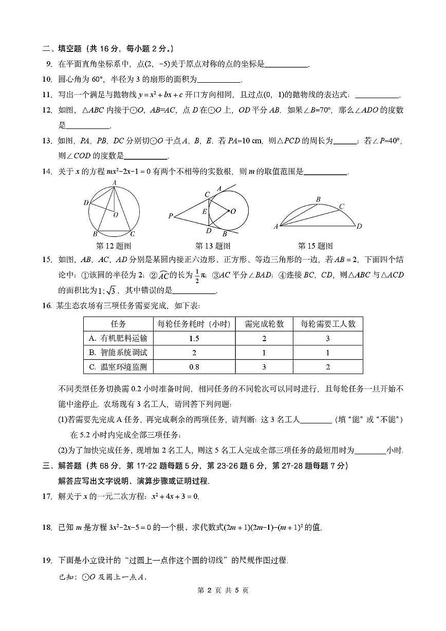 北京市朝阳外国语学校2025-2026学年上学期 九年级数学 阶段检测 （期中）第2页