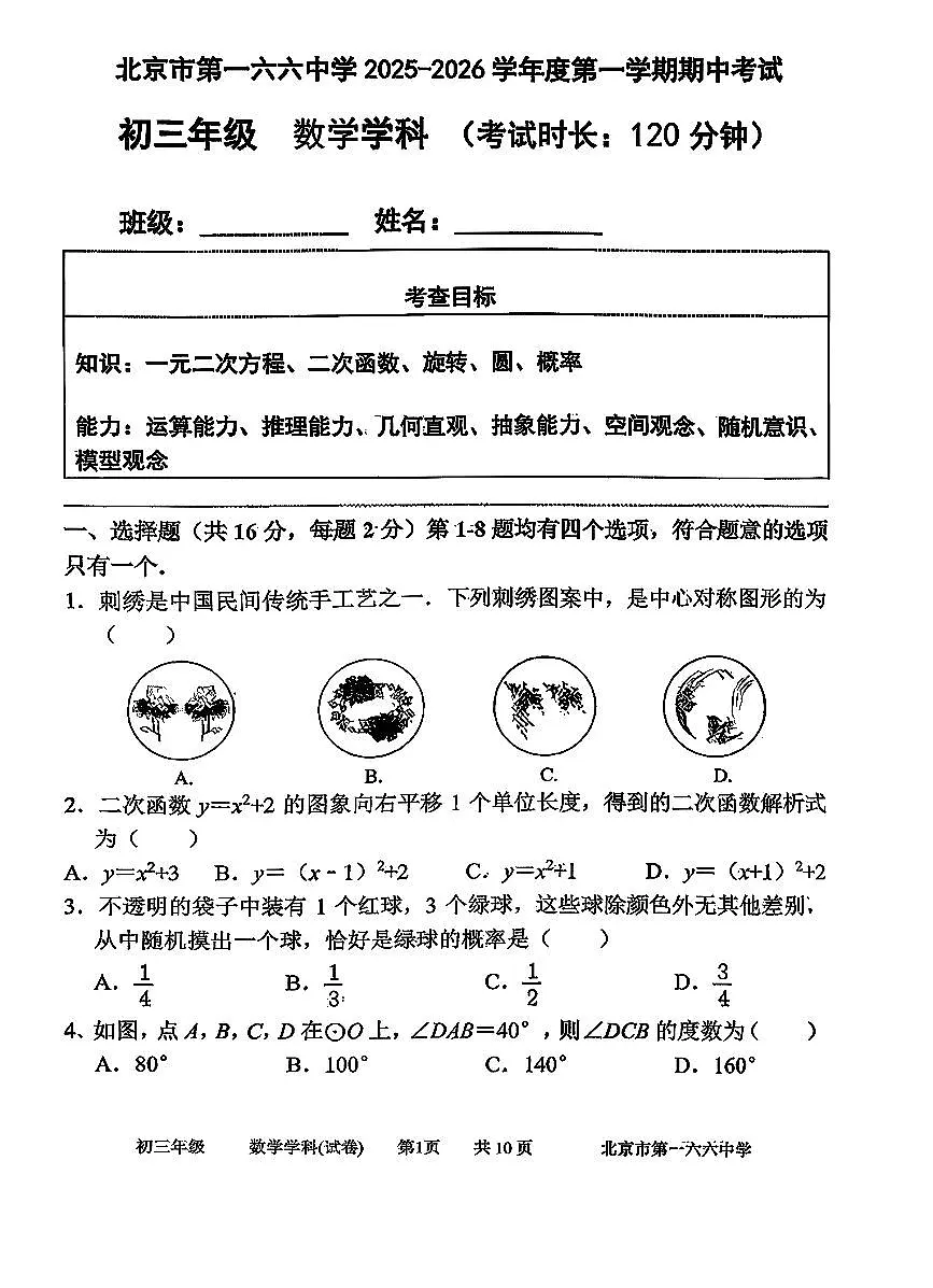 北京市第一六六中学2025-2026学年九年级上学期期中考试数学试卷第1页