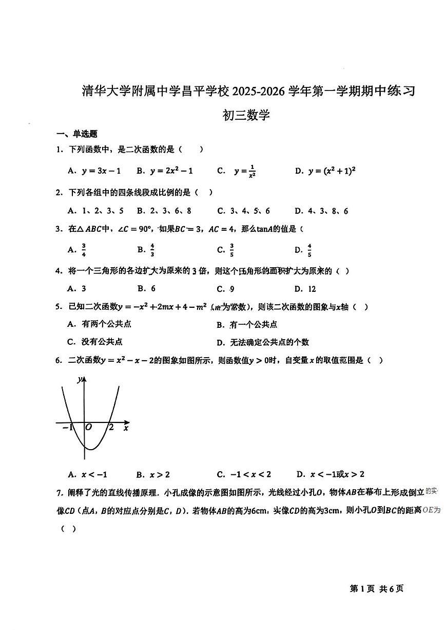 北京市清华大学附属中学昌平学校2025-2026学年上学期九年级期中考试数学试卷第1页